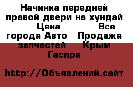 Начинка передней правой двери на хундай ix35 › Цена ­ 5 000 - Все города Авто » Продажа запчастей   . Крым,Гаспра